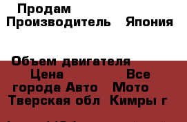 Продам YAMAHA raptor350 › Производитель ­ Япония › Объем двигателя ­ 350 › Цена ­ 148 000 - Все города Авто » Мото   . Тверская обл.,Кимры г.